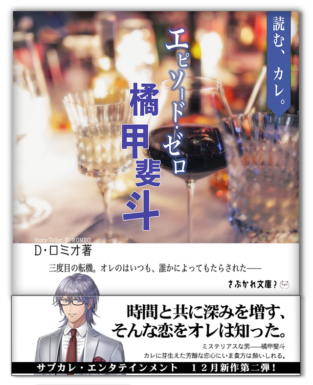 エピソード・ゼロ橘 甲斐斗