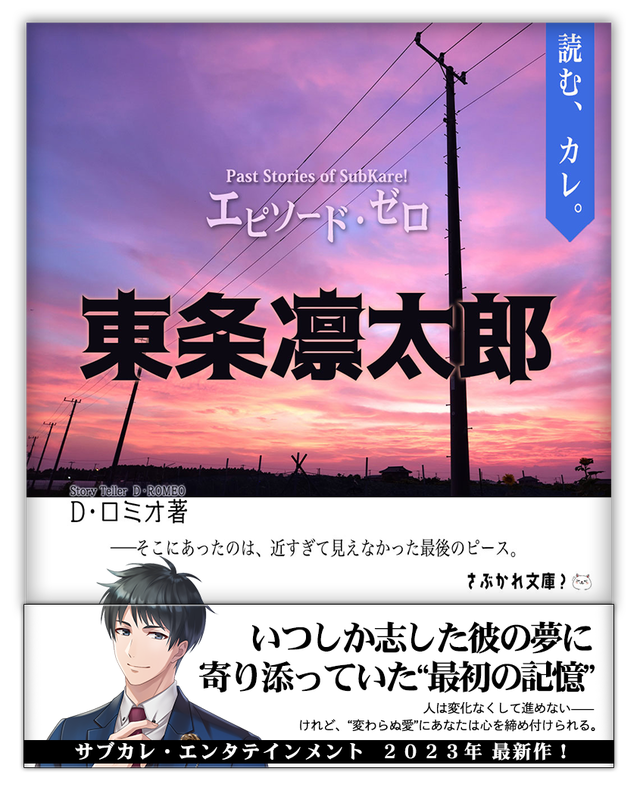 エピソード・ゼロ東条 凛太郎