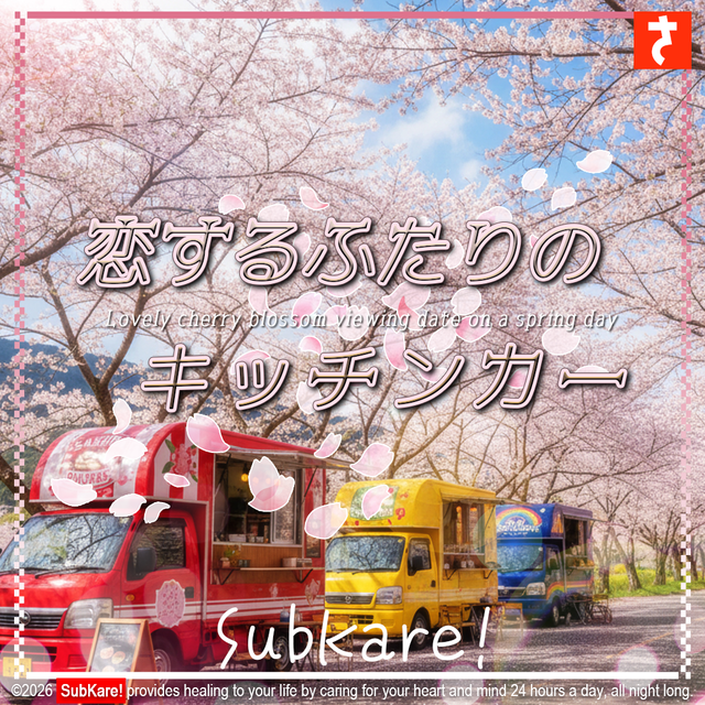 お花見デート メインビジュアル