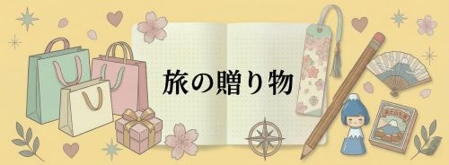 旅の贈りもの