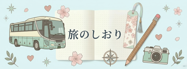 旅のしおり