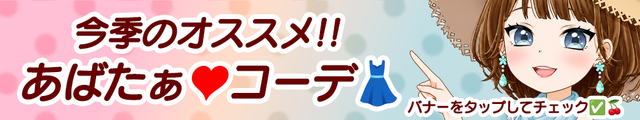 今季オススメ!!あばたぁコーデ