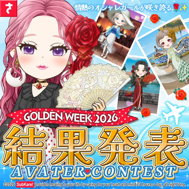 GOLDEN WEEK 2026 あばたぁコンテスト 結果発表