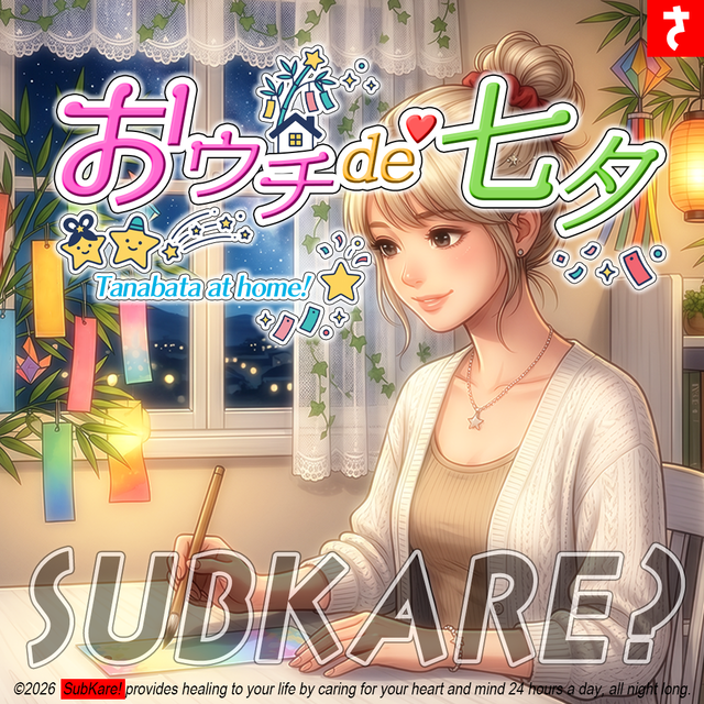 おウチ七夕