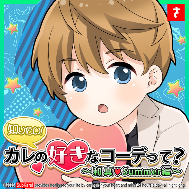 カレ好みのコーデ