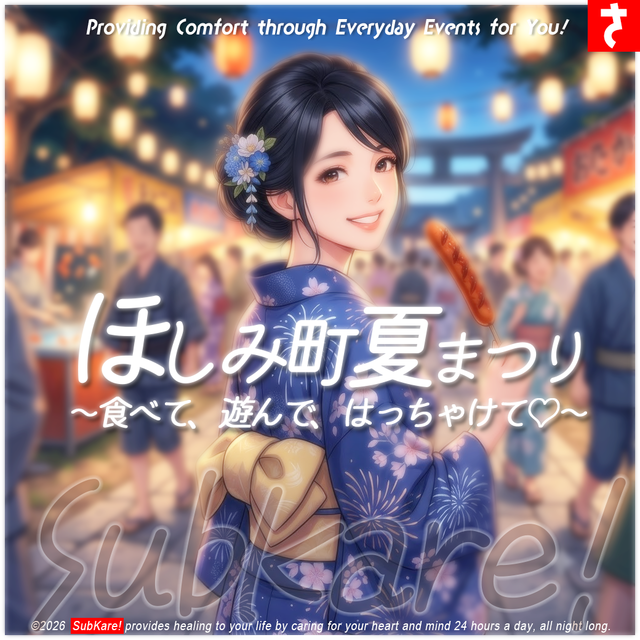 ほしみ町夏まつり メイン告知画像