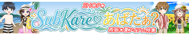 再販夏アイテム