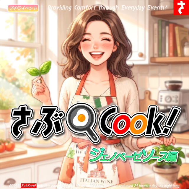 さぶCook！ジェノベーゼソース編