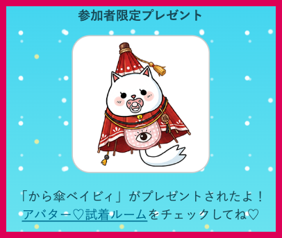 参加者限定プレゼント から傘ベイビィ
