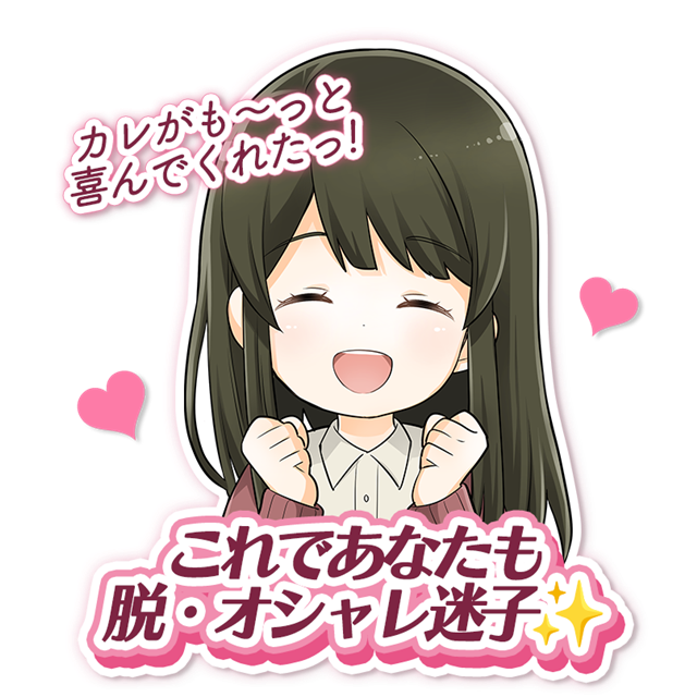 これであなたも脱・オシャレ迷子