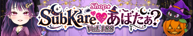 ミスティックハロウィンコーデ
